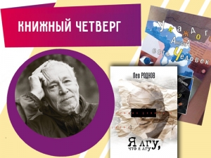 Книжный четверг: новые книги писателя Льва Роднова