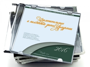 Календарь знаменательных и памятных дат Удмуртии на 2016 год