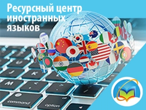 Бесплатный тестовый доступ к Ресурсному центру иностранных языков