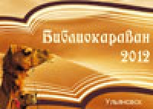 XI Форум публичных библиотек России «Библиокараван-2012»