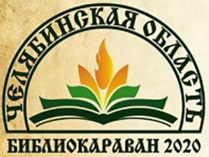 Форум «Библиокараван-2020» переносится на следующий год