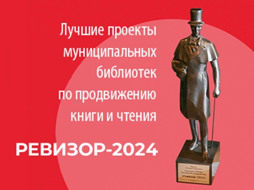 Конкурс «Ревизор-2024»