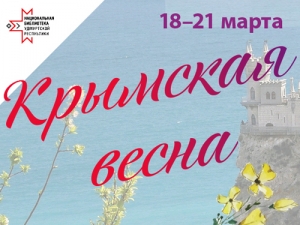 В Национальной библиотеке УР отметили «Крымскую весну – 2021»