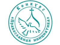 Региональный грантовый конкурс «Православная инициатива на Удмуртской земле»