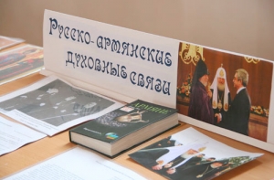 Выездная выставка-просмотр «Русско-армянские духовные связи»
