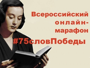 Национальная библиотека УР – участник Всероссийского онлайн-марафона #75словПобеды