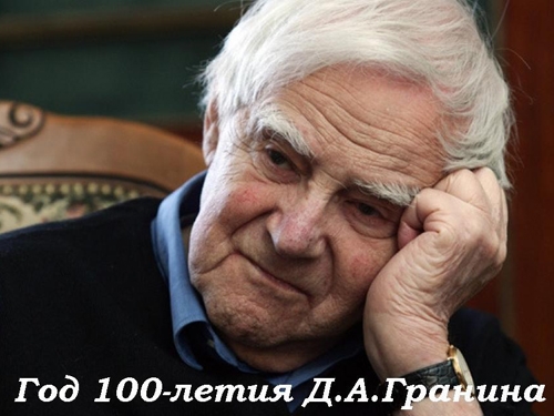 Всероссийский конкурс к 100-летию со дня рождения Д. А. Гранина