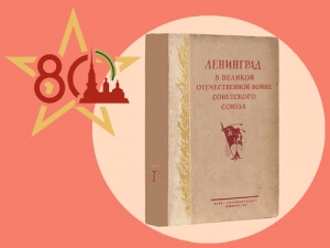 Выставка одной книги: «Ленинград в Великой Отечественной войне Советского Союза»