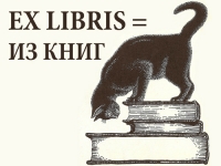 Лекция «Ex libris = Из книг»
