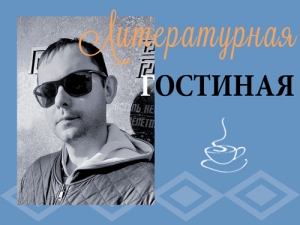 Литературная гостиная: проза Антона Ширяева