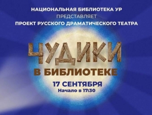 Проект Русского драматического театра Удмуртии «&quot;Чудики&quot; в библиотеке»