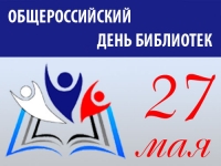 Торжественное мероприятие к Дню библиотек и 150-летию ПНБ г. Глазова