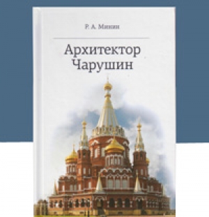 Презентация книги Р. А. Минина «Архитектор Чарушин»