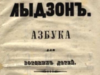 К 150-летию издания первой удмуртской азбуки «Лыдӟон»