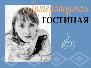 Творческая встреча в Литературной гостиной: Анастасия Павлова