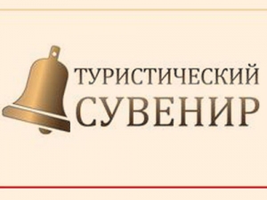 Всероссийский фестиваль-конкурс «Туристический сувенир»