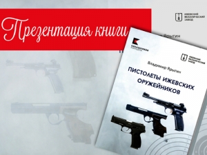 Презентация книги В. А. Ярыгина «Пистолеты ижевских оружейников»