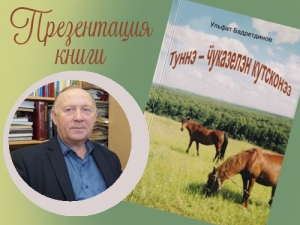 Презентация книги У. Бадретдинова «Туннэ – ӵуказелэн кутсконэз»