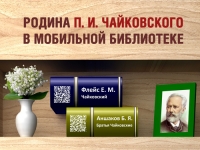 «Родина П. И. Чайковского в мобильной библиотеке»