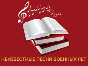 Участвуйте в конкурсе библиомарафона «Неизвестные песни военных лет»