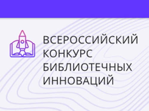 III Всероссийский конкурс библиотечных инноваций