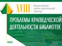 XVIII Всероссийский семинар «Проблемы краеведческой деятельности библиотек»