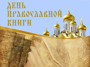 День православной книги в Национальной библиотеке УР