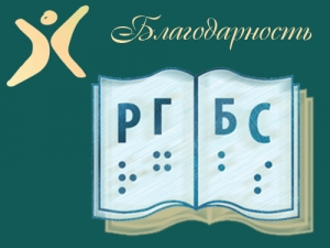 Благодарность от Российской государственной библиотеки для слепых