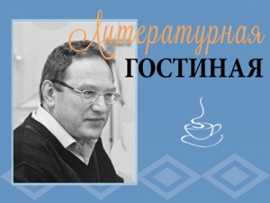 Литературная гостиная: творческая встреча с поэтом А. Барановым