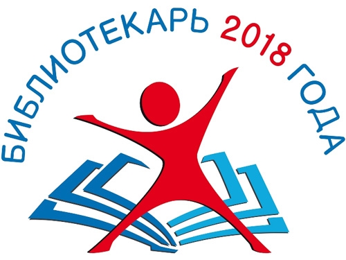 Всероссийский конкурс «Библиотекарь 2018 года»