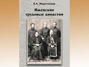 Презентация книги В. А. Маратканова «Ижевские трудовые династии»