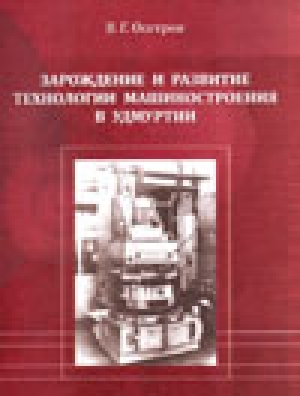 Презентация книги В. Г. Осетрова «Зарождение и развитие технологии машиностроения в Удмуртии»