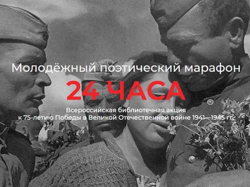 Всероссийская библиотечная акция к 75-летию Победы – поэтический марафон «24 часа»