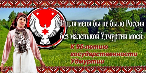 Поздравления С Днем 100 Летия Удмуртской Республики