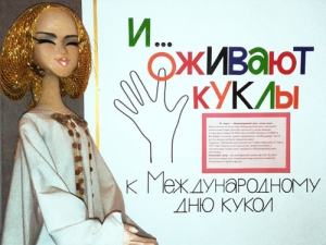 Книжная выставка «И... оживают куклы»
