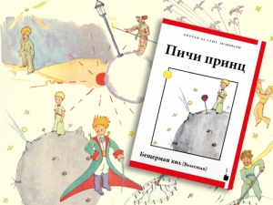 Презентация перевода книги «Маленький принц» на бесермянский язык