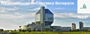 Национальная библиотека Беларуси