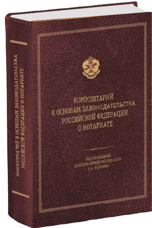Основы законодательства о нотариате 1993