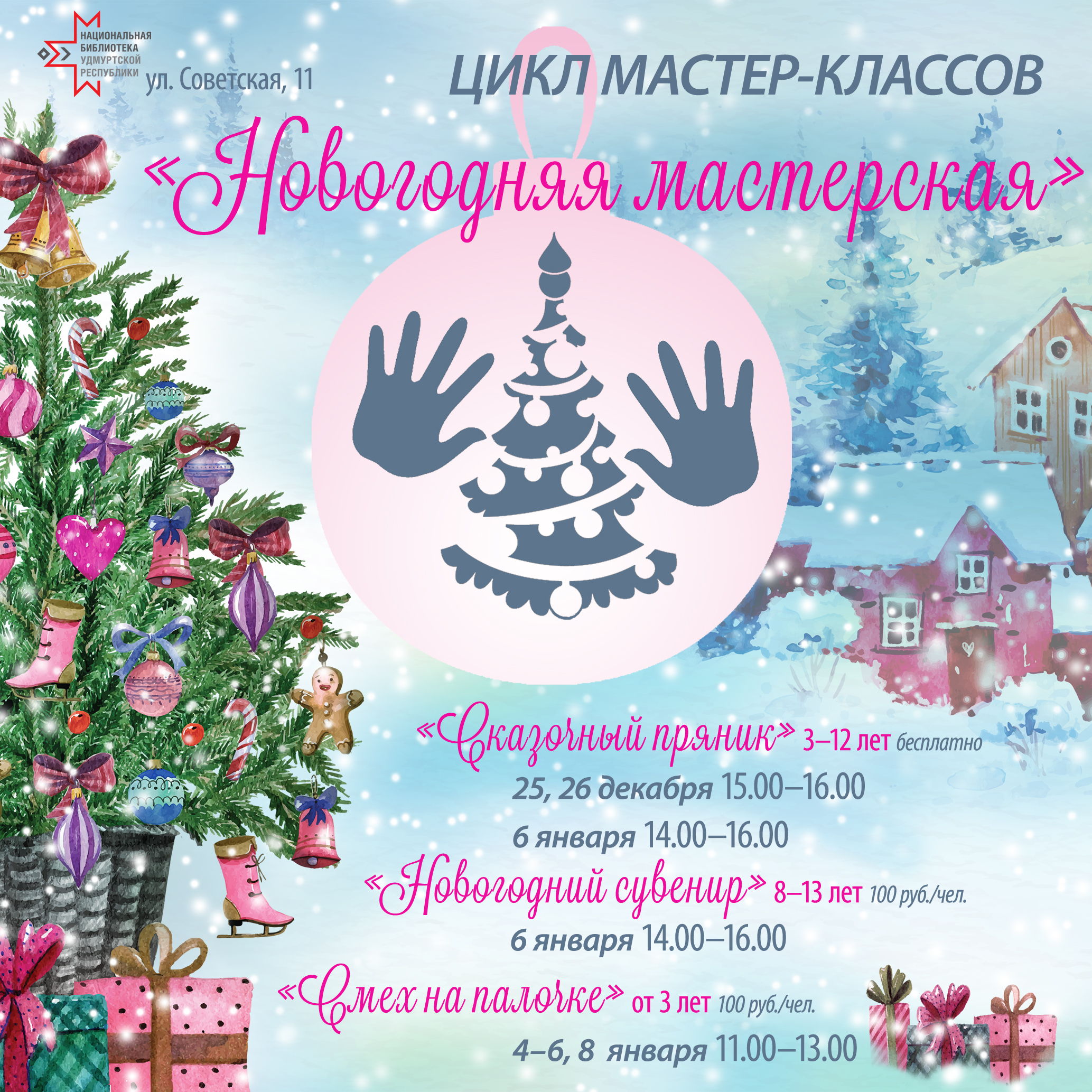 С новым годом ижевск текст. Афиша к новому году. Афиша с новым годом.