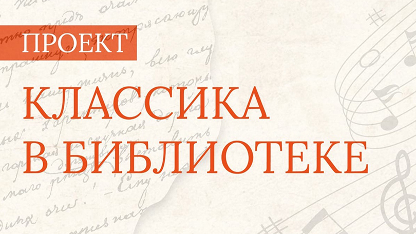 Классика в библиотеке