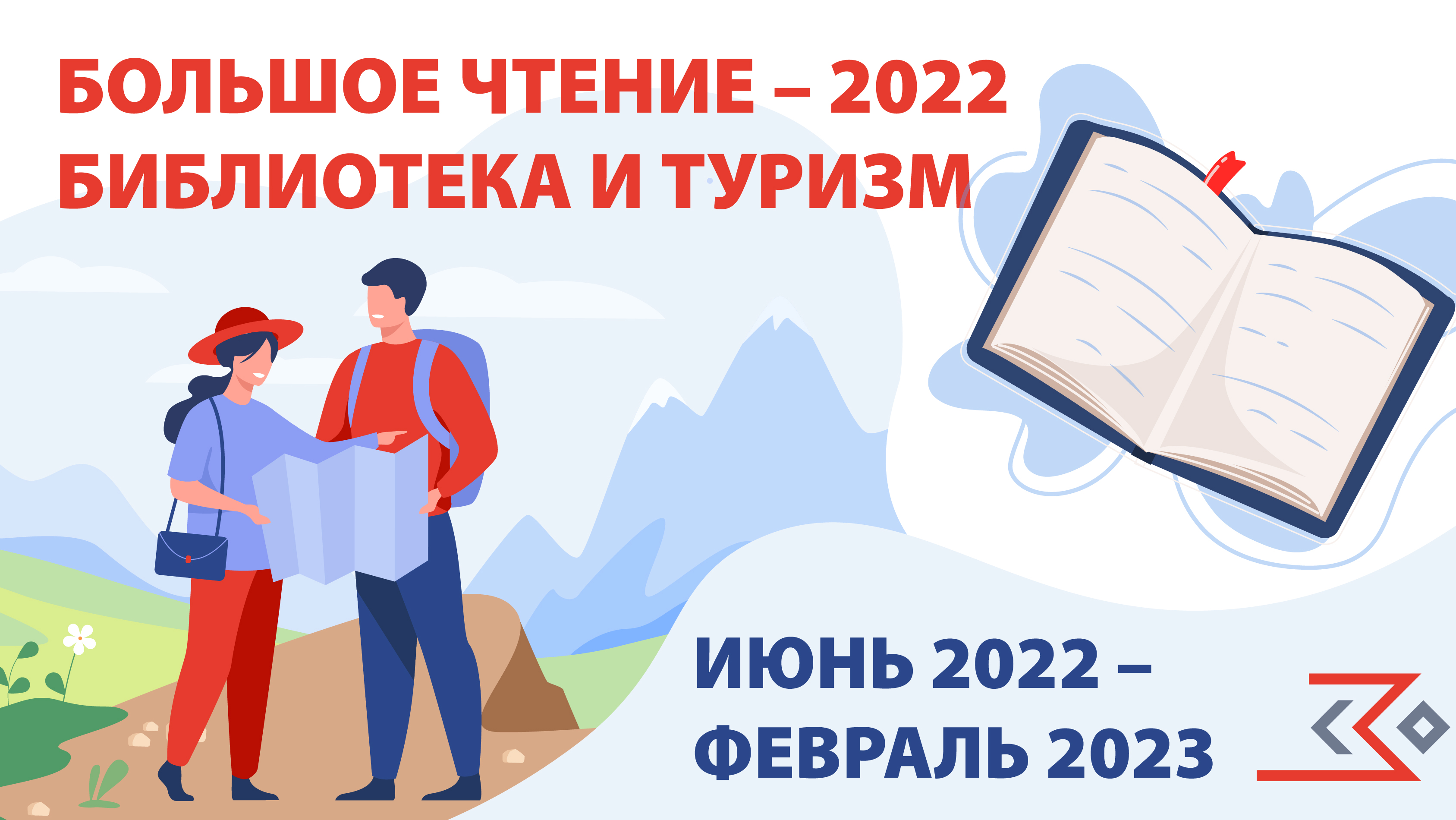 Большое чтение – 2022