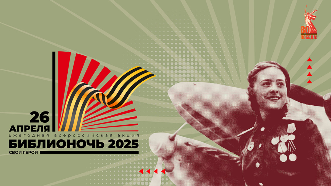Библионочь-2025