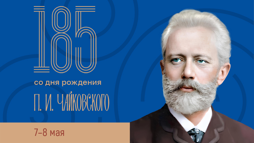 День рождения П. И. Чайковского