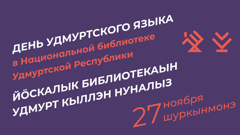 День Удмуртского языка