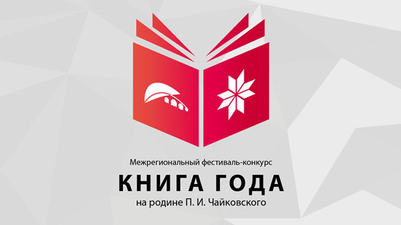 Книга года на родине П. И. Чайковского