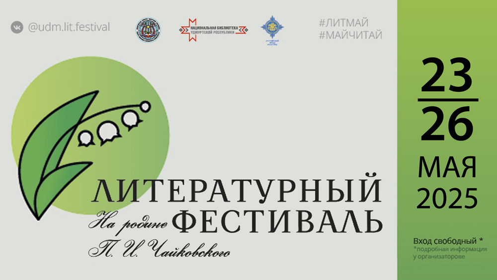 VI Литературный фестиваль «На родине П. И. Чайковского»