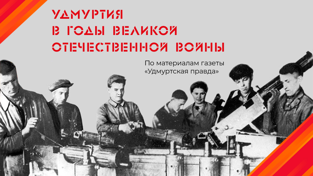 Удмуртия в годы Великой Отечественной войны