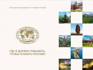 Презентация многоформатной энциклопедии путешествий  «Где я должен побывать, чтобы познать Россию»