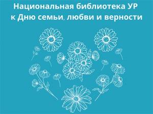 Мероприятия к Всероссийскому дню семьи, любви и верности