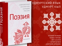 Новая антология «Современная литература народов России. Поэзия»